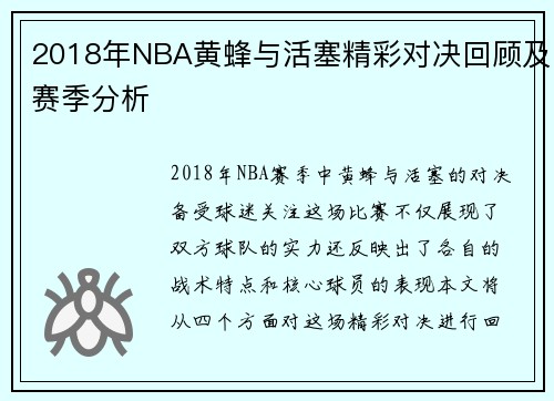 2018年NBA黄蜂与活塞精彩对决回顾及赛季分析