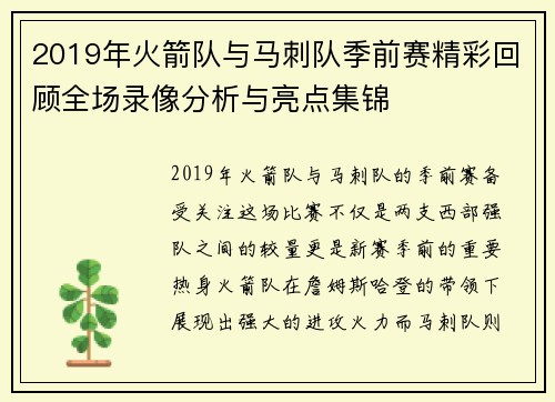 2019年火箭队与马刺队季前赛精彩回顾全场录像分析与亮点集锦