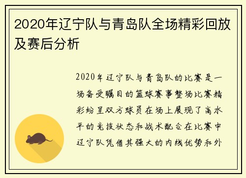 2020年辽宁队与青岛队全场精彩回放及赛后分析