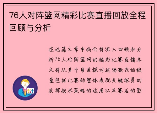 76人对阵篮网精彩比赛直播回放全程回顾与分析