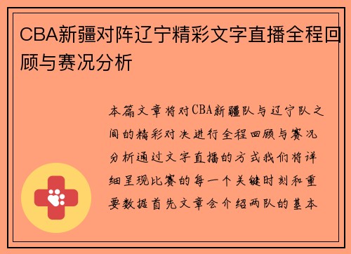 CBA新疆对阵辽宁精彩文字直播全程回顾与赛况分析