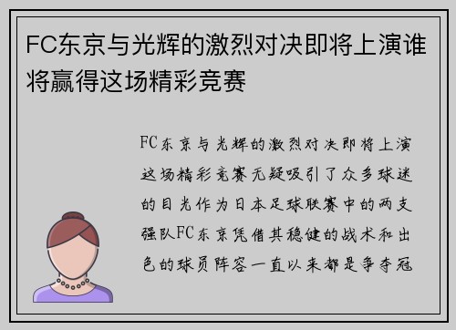 FC东京与光辉的激烈对决即将上演谁将赢得这场精彩竞赛