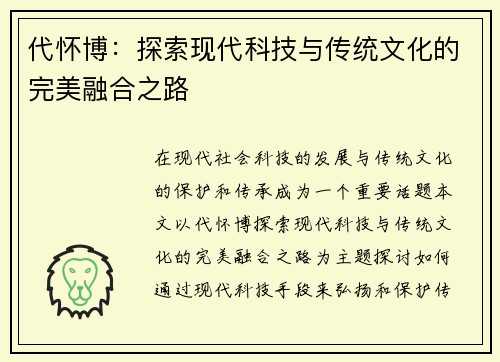 代怀博：探索现代科技与传统文化的完美融合之路