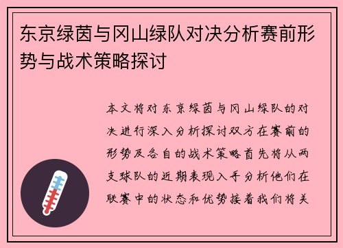 东京绿茵与冈山绿队对决分析赛前形势与战术策略探讨