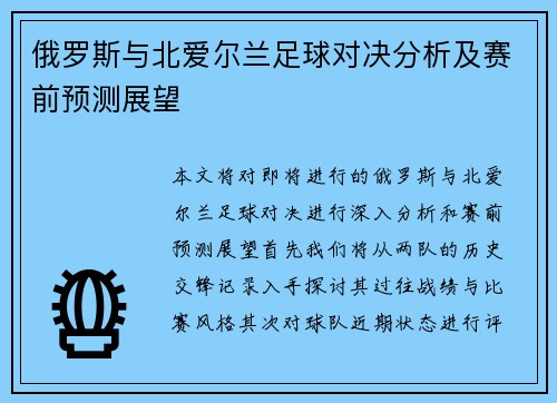 俄罗斯与北爱尔兰足球对决分析及赛前预测展望