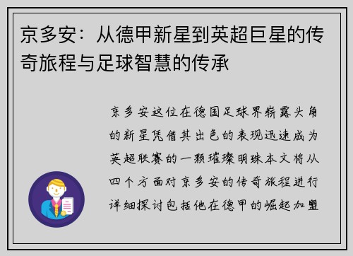 京多安：从德甲新星到英超巨星的传奇旅程与足球智慧的传承