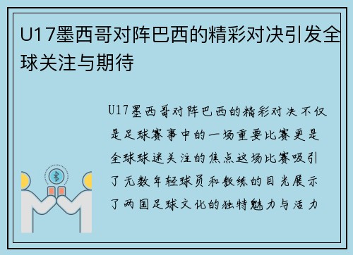 U17墨西哥对阵巴西的精彩对决引发全球关注与期待