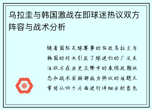 乌拉圭与韩国激战在即球迷热议双方阵容与战术分析