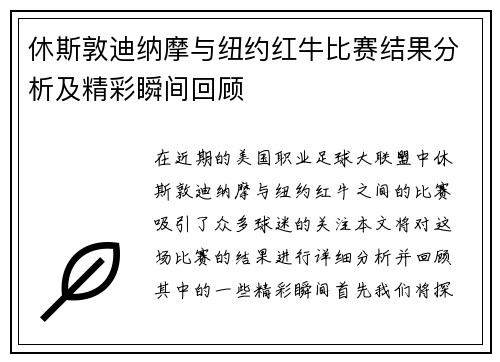 休斯敦迪纳摩与纽约红牛比赛结果分析及精彩瞬间回顾