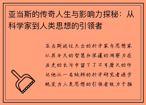 亚当斯的传奇人生与影响力探秘：从科学家到人类思想的引领者