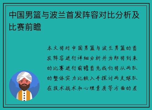 中国男篮与波兰首发阵容对比分析及比赛前瞻