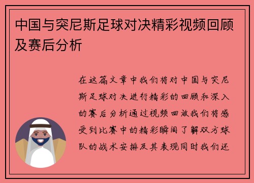 中国与突尼斯足球对决精彩视频回顾及赛后分析
