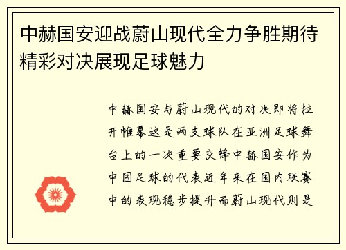 中赫国安迎战蔚山现代全力争胜期待精彩对决展现足球魅力