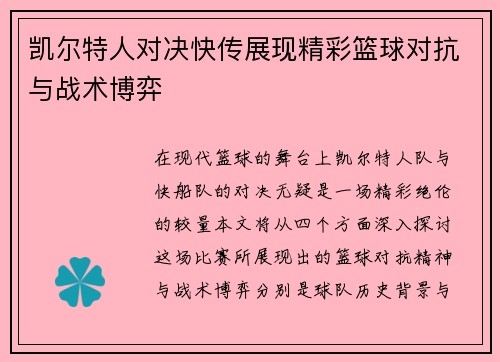 凯尔特人对决快传展现精彩篮球对抗与战术博弈