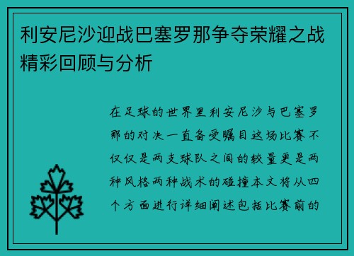利安尼沙迎战巴塞罗那争夺荣耀之战精彩回顾与分析