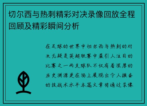 切尔西与热刺精彩对决录像回放全程回顾及精彩瞬间分析