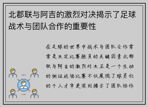 北郡联与阿吉的激烈对决揭示了足球战术与团队合作的重要性