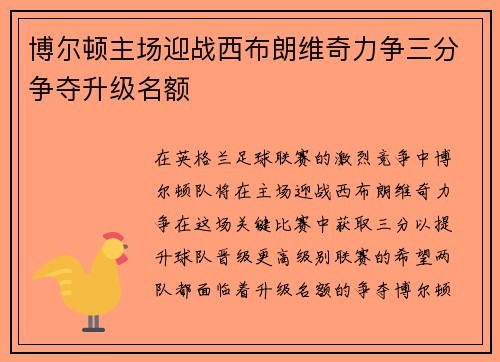 博尔顿主场迎战西布朗维奇力争三分争夺升级名额