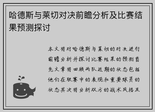 哈德斯与莱切对决前瞻分析及比赛结果预测探讨