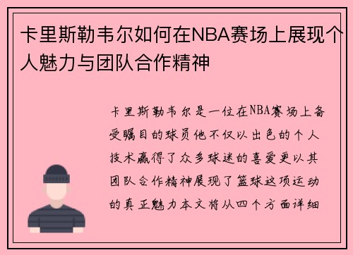 卡里斯勒韦尔如何在NBA赛场上展现个人魅力与团队合作精神