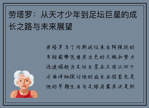 劳塔罗：从天才少年到足坛巨星的成长之路与未来展望