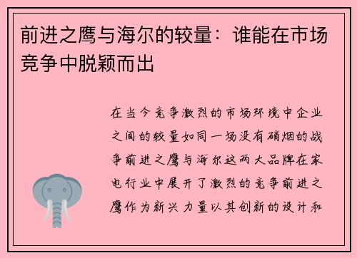 前进之鹰与海尔的较量：谁能在市场竞争中脱颖而出