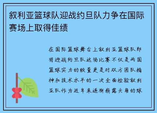 叙利亚篮球队迎战约旦队力争在国际赛场上取得佳绩