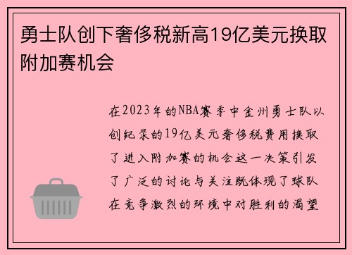 勇士队创下奢侈税新高19亿美元换取附加赛机会
