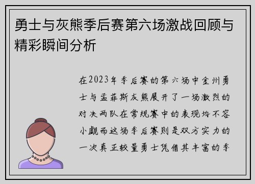 勇士与灰熊季后赛第六场激战回顾与精彩瞬间分析