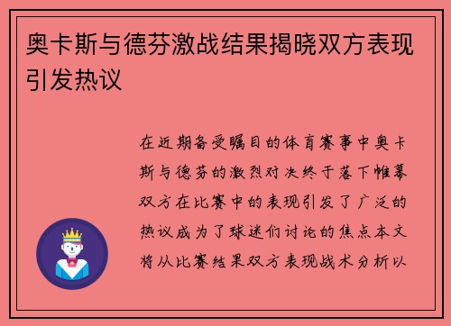奥卡斯与德芬激战结果揭晓双方表现引发热议