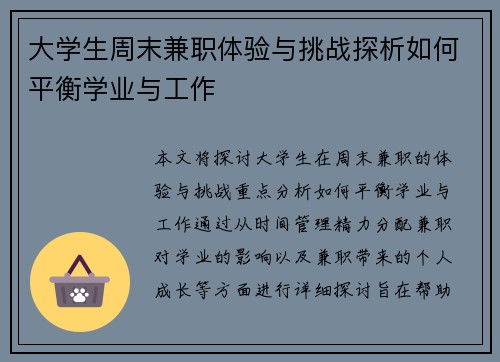 大学生周末兼职体验与挑战探析如何平衡学业与工作