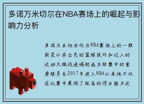 多诺万米切尔在NBA赛场上的崛起与影响力分析