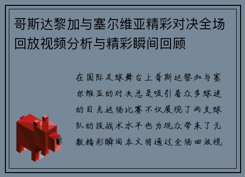 哥斯达黎加与塞尔维亚精彩对决全场回放视频分析与精彩瞬间回顾