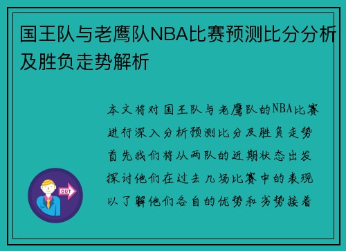 国王队与老鹰队NBA比赛预测比分分析及胜负走势解析