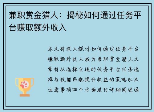 兼职赏金猎人：揭秘如何通过任务平台赚取额外收入