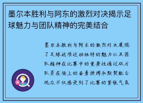 墨尔本胜利与阿东的激烈对决揭示足球魅力与团队精神的完美结合