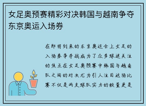 女足奥预赛精彩对决韩国与越南争夺东京奥运入场券