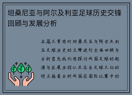 坦桑尼亚与阿尔及利亚足球历史交锋回顾与发展分析