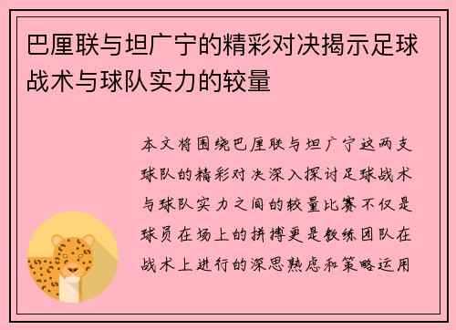 巴厘联与坦广宁的精彩对决揭示足球战术与球队实力的较量