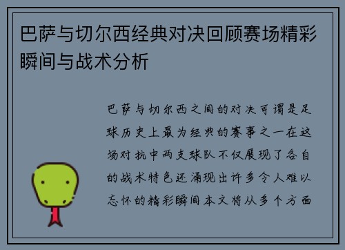 巴萨与切尔西经典对决回顾赛场精彩瞬间与战术分析