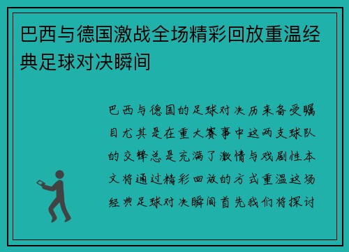 巴西与德国激战全场精彩回放重温经典足球对决瞬间