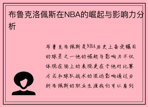 布鲁克洛佩斯在NBA的崛起与影响力分析