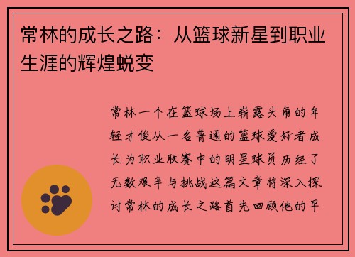 常林的成长之路：从篮球新星到职业生涯的辉煌蜕变