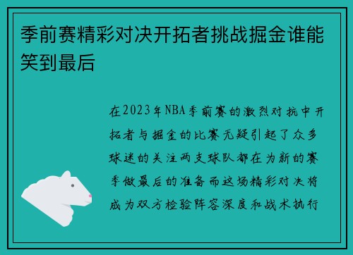 季前赛精彩对决开拓者挑战掘金谁能笑到最后