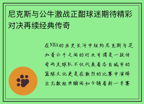 尼克斯与公牛激战正酣球迷期待精彩对决再续经典传奇