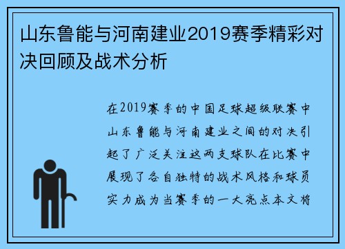 山东鲁能与河南建业2019赛季精彩对决回顾及战术分析