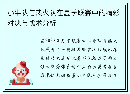 小牛队与热火队在夏季联赛中的精彩对决与战术分析