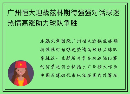 广州恒大迎战兹林期待强强对话球迷热情高涨助力球队争胜