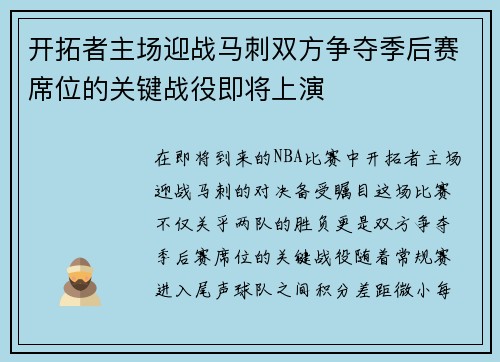 开拓者主场迎战马刺双方争夺季后赛席位的关键战役即将上演