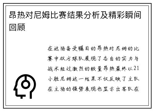 昂热对尼姆比赛结果分析及精彩瞬间回顾
